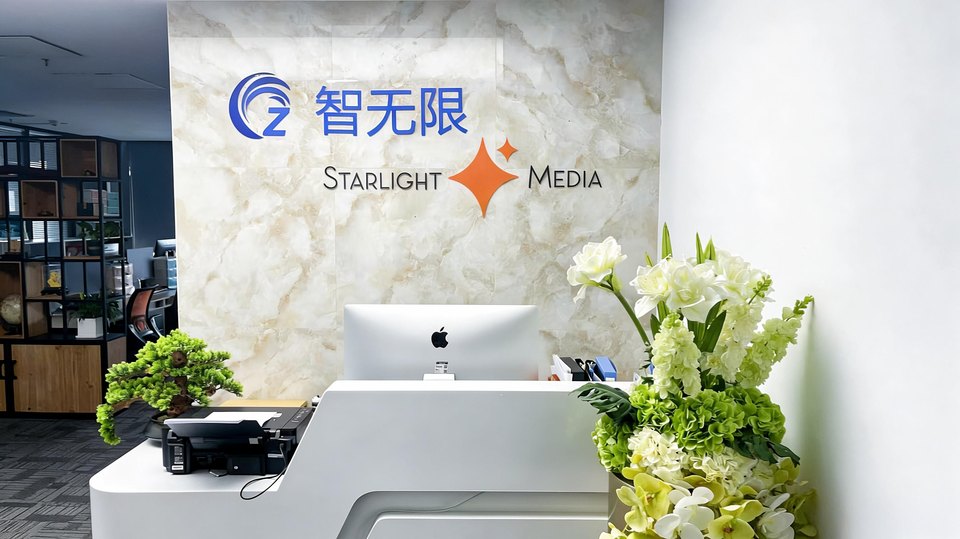 公司前台 · 智无限 STARLIGHT MEDIA